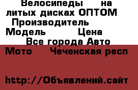 Велосипеды BMW на литых дисках ОПТОМ  › Производитель ­ BMW  › Модель ­ X1  › Цена ­ 9 800 - Все города Авто » Мото   . Чеченская респ.